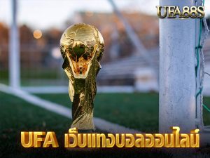 UFA เว็บแทงบอลออนไลน์