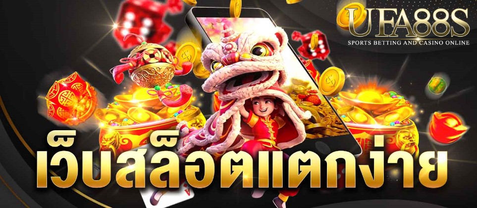 เว็บสล็อตแตกดี