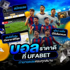 ราคาบอล