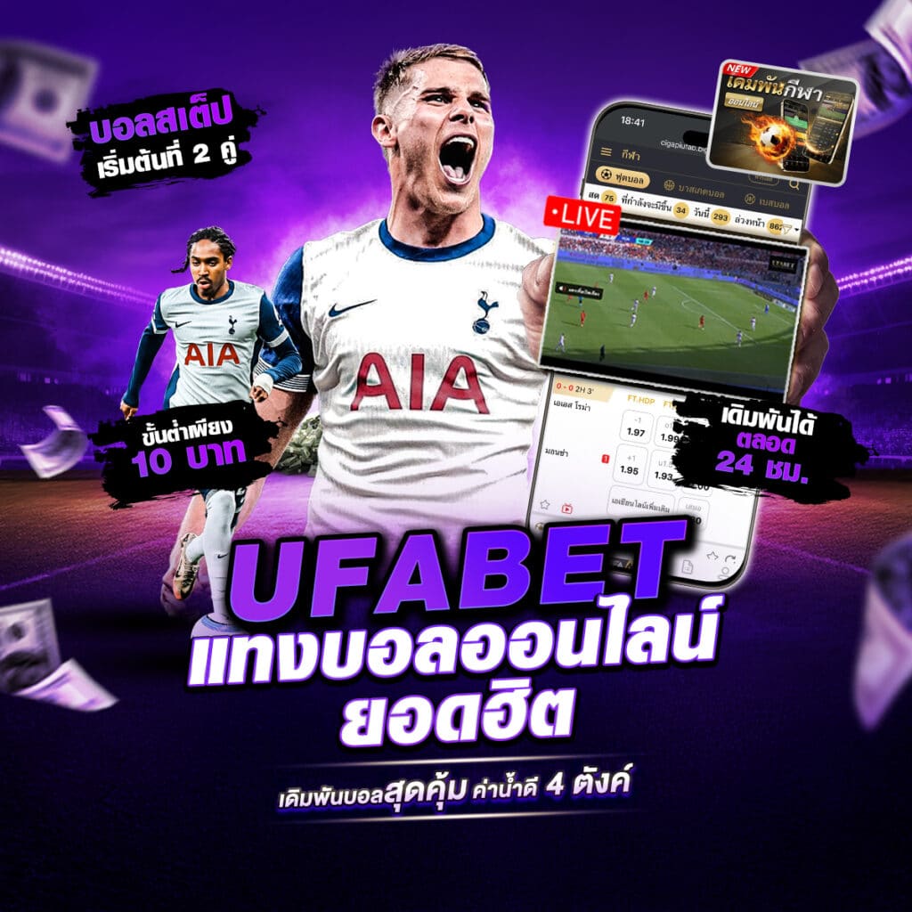 เดิมพันบอลออนไลน์