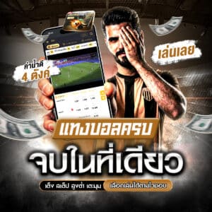 แทงบอลเดี่ยว