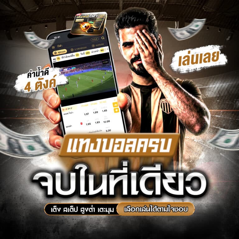 แทงบอลเดี่ยว