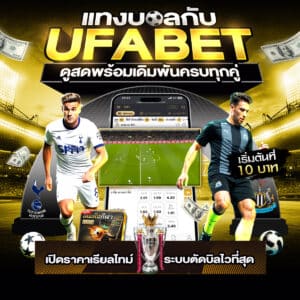 แทงบอลเว็บตรง