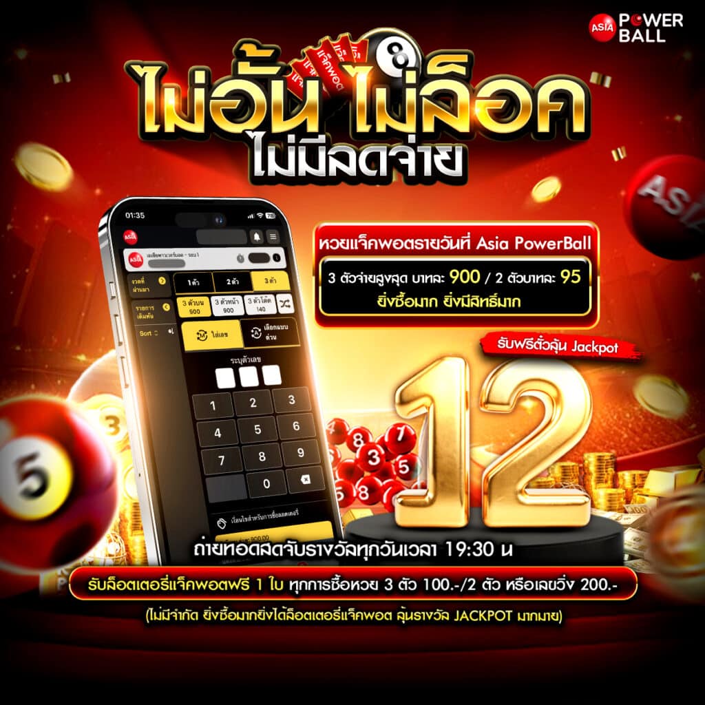 หวยเอเชียพาวเวอร์บอล