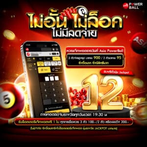 หวยเอเชียพาวเวอร์บอล